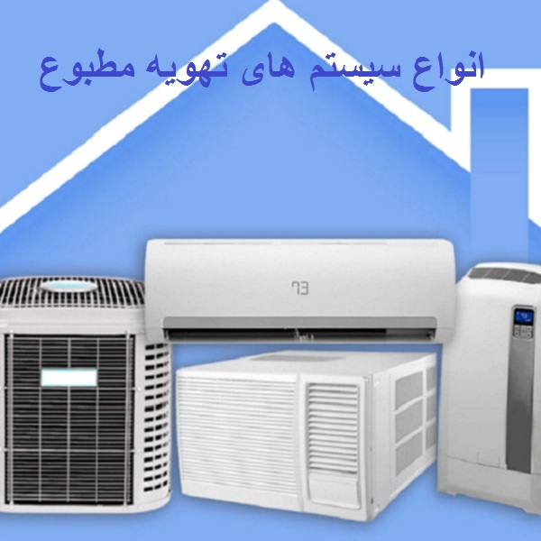 انواع سیستمهای تهویه مطبوع
