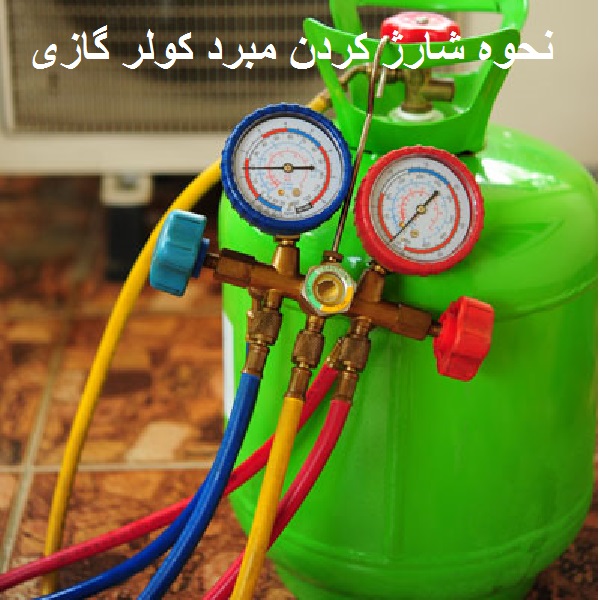 نحوه شارژ کردن مبرد کولر گازی