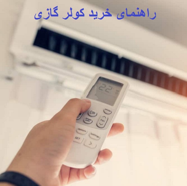 راهنمای خرید کولر گازی