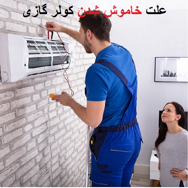 علت خاموش شدن کولر گازی