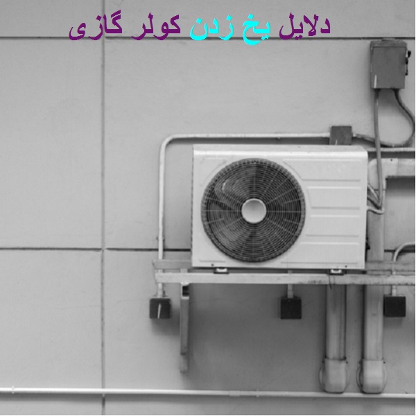 دلایل یخ زدن کولر گازی