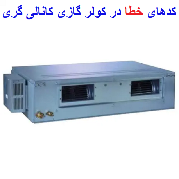 کدهای خطا در کولر گازی کانالی گری