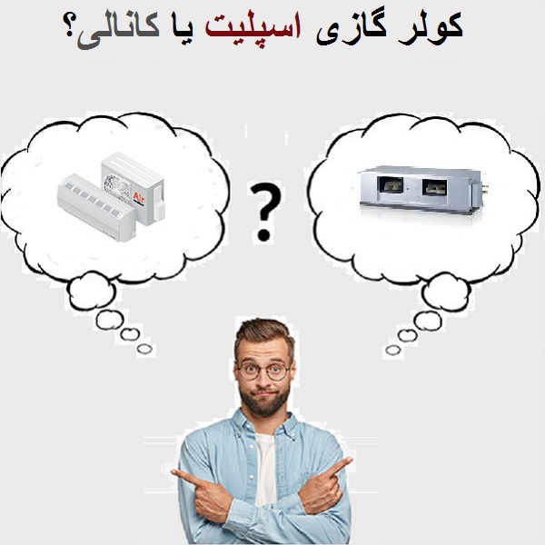 کولر گازی اسپلیت یا کانالی؟