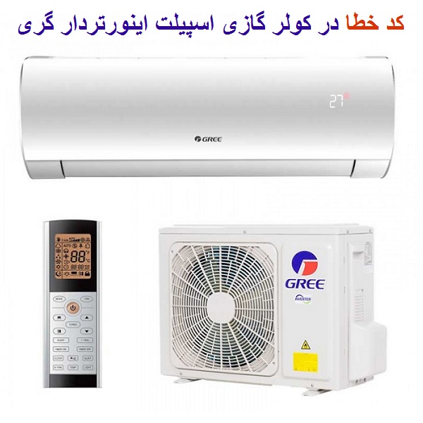 کد خطا کولر گازی اسپیلت اینورتردار گری