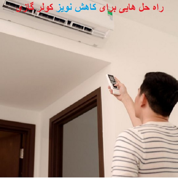 راه حل هایی برای کاهش نویز کولر گازی