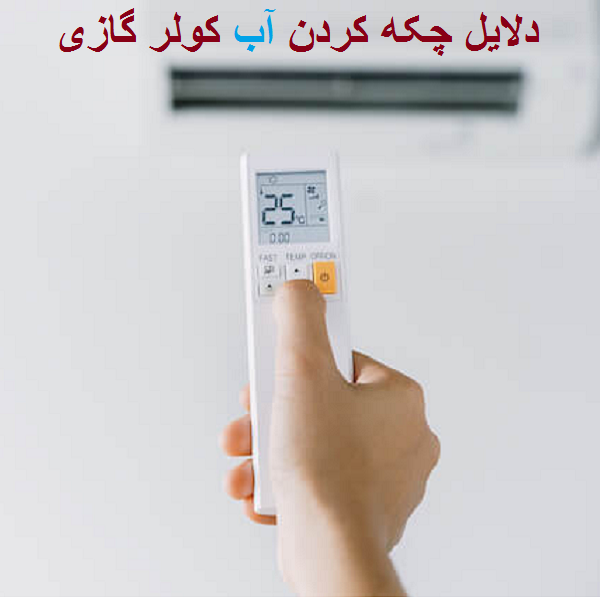 دلایل چکه کردن کولر گازی