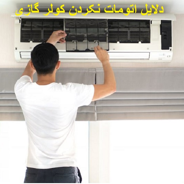 دلایل اتومات نکردن کولر گازی